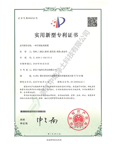 一种升温加热装置专利证书-浙江中地净土科技有限公司