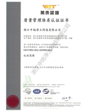 ISO9001质量体系认证证书-浙江中地净土科技有限公司
