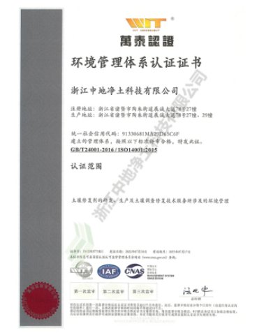 ISO14001环境管理体系认证证书-浙江中地净土科技有限公司