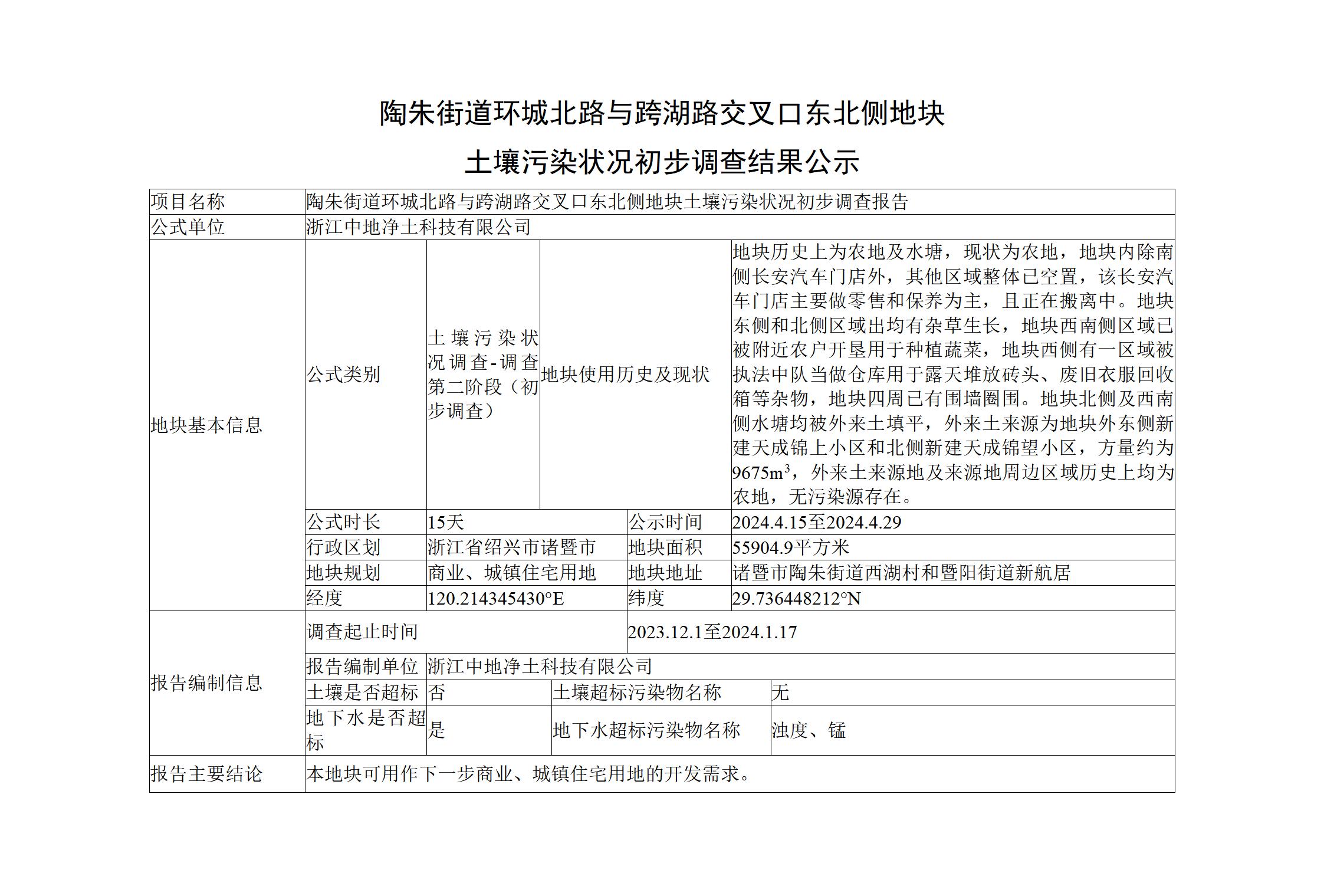 陶朱街道环城北路与跨湖路交叉口东北侧地块公示信息_01.jpg