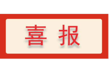 喜报 ▏热烈庆祝浙江中地净土科技有限公司成功申报“十四五”国家重点研发专项-浙江中地净土科技有限公司