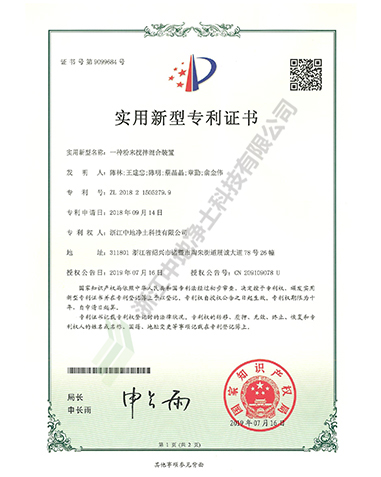 一种粉末搅拌混合装置专利证书-浙江中地净土科技有限公司