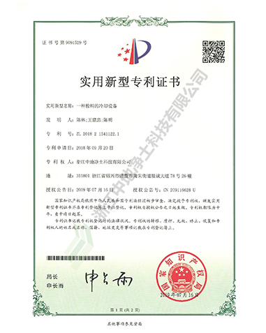 一种粉料的冷却设备专利证书-浙江中地净土科技有限公司