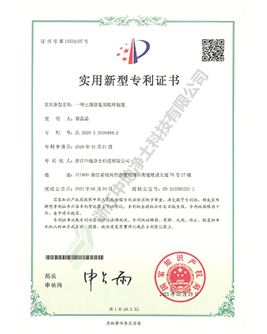 一种土壤修复取样装置专利证书-浙江中地净土科技有限公司