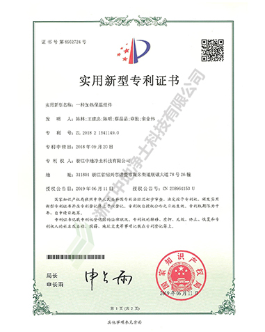 一种加热保温组件实用新型专利证书-浙江中地净土科技有限公司