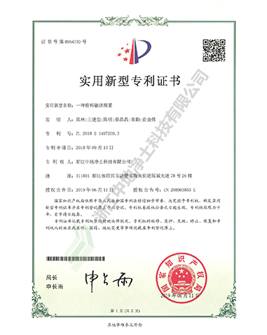 一种粉料输送装置专利证书-浙江中地净土科技有限公司