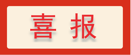 喜报 ▏热烈庆祝浙江中地净土科技有限公司成功申报“十四五”国家重点研发专项-浙江中地净土科技有限公司