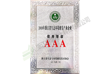 2018年度浙江省生态环境修复产业企业信用等级证书（3A）-浙江中地净土科技有限公司