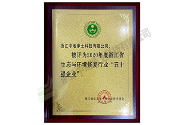 2020年度生态环境修复行业“50强企业”证书-浙江中地净土科技有限公司