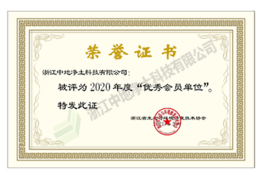 2020年度优秀会员单位证书-浙江中地净土科技有限公司