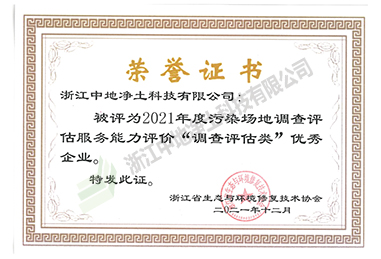 2021年污染场地调查评估服务能力评价“调查评估类“优秀企业-浙江中地净土科技有限公司