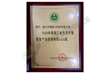 2020年度浙江省生态环境修复产业信用等级证书（3A）-浙江中地净土科技有限公司