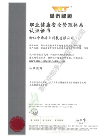 ISO45001职业健康安全管理体系认证证书-浙江中地净土科技有限公司