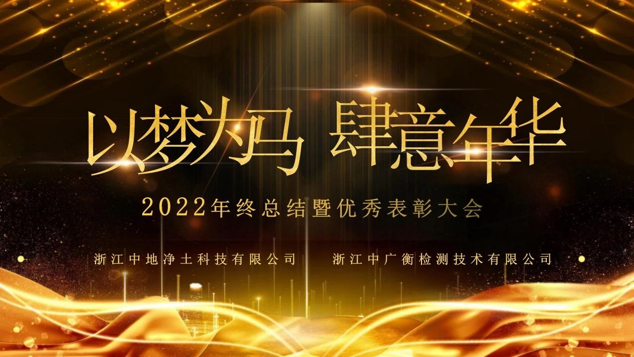 浙江中地净土科技有限公司2022年终总结暨优秀表彰大会圆满举行-浙江中地净土科技有限公司