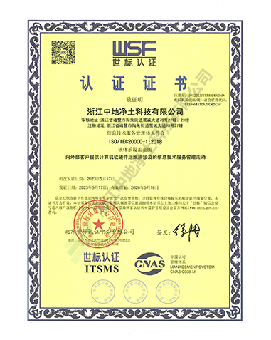信息技术服务管理体系认证证书-浙江中地净土科技有限公司