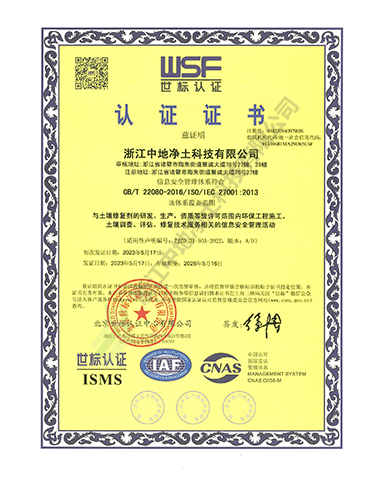 信息安全管理体系认证证书-浙江中地净土科技有限公司