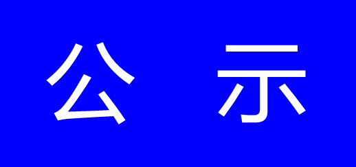 公示-浙江中地净土科技有限公司