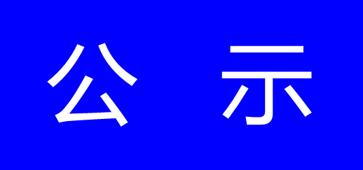 暨南街道暨南路与江新路交叉口西北侧地块土壤污染状况初步调查结果公示-浙江中地净土科技有限公司
